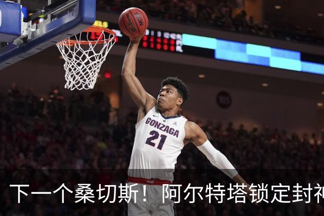 下一个桑切斯！阿尔特塔锁定封神引援！阿森纳瞄准亿元超级巨星