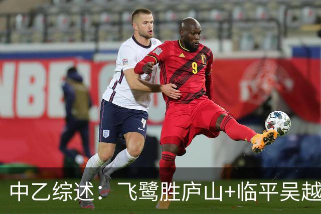 中乙综述：飞鹭胜庐山+临平吴越胜青年星 南区争冠组席位末轮揭晓