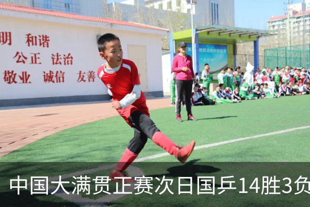 中国大满贯正赛次日国乒14胜3负 马龙成功进32强