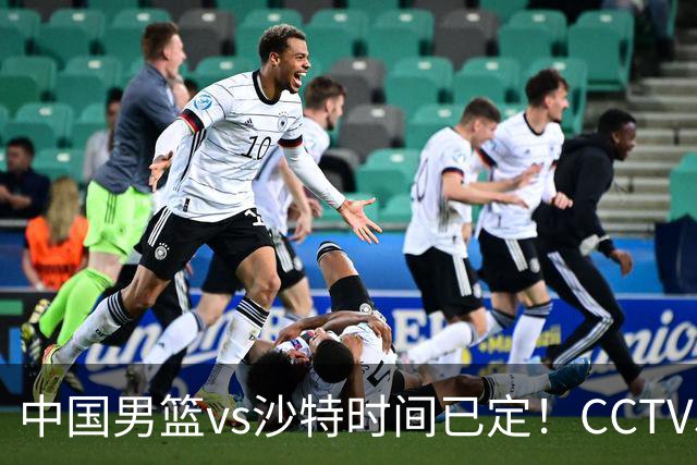 中国男篮vs沙特时间已定！CCTV5直播，别轻敌 三个位置决定胜负