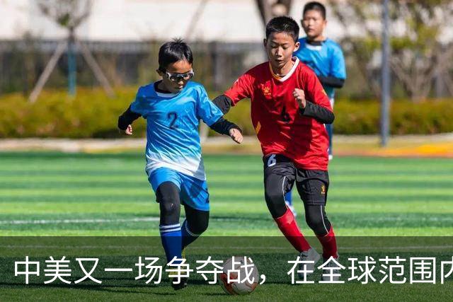 中美又一场争夺战，在全球范围内打响，战况已给中国敲响了警钟？