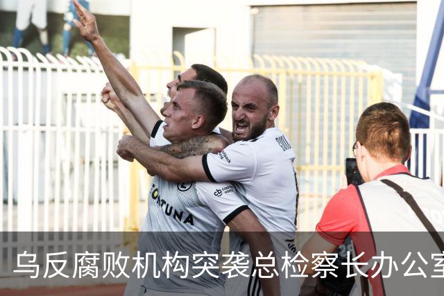乌反腐败机构突袭总检察长办公室，总检察长下落不明