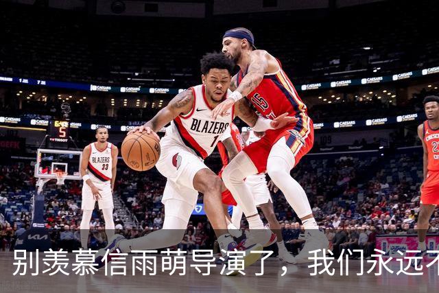 别羡慕信雨萌导演了，我们永远不可能是下一个他，原因很简单，仅仅这一个条件，我们就无法达到......