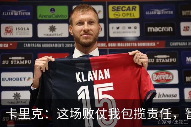 卡里克：这场败仗我包揽责任，暂时别关心我了！