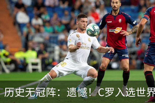 历史无冠阵：遗憾！C罗入选世界杯最佳阵 不过是从没拿过冠军的