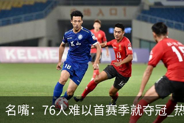 名嘴：76人难以首赛季就夺冠 热火三巨头当时都磨合了小两年