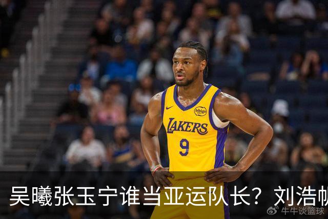 吴曦张玉宁谁当亚运队长？刘浩帆神奇，向余望需正名！布尼亚明+张洪福太可惜了