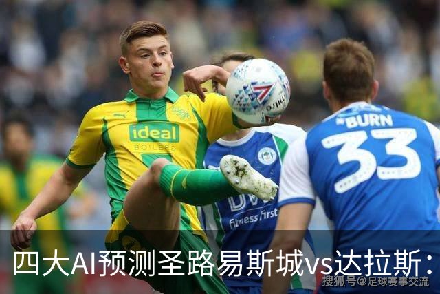 四大AI预测圣路易斯城vs达拉斯：两家猜主胜，Kimi推荐平局