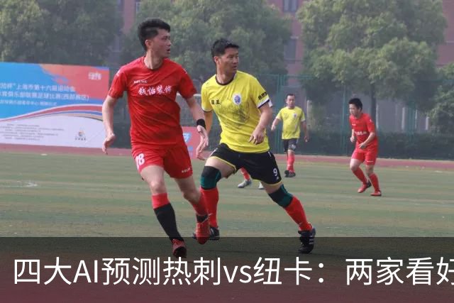 四大AI预测热刺vs纽卡：两家看好主胜，只有Kimi支持纽卡