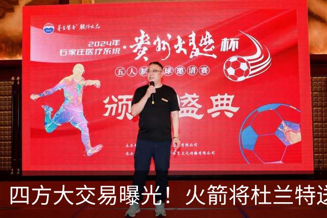 四方大交易曝光！火箭将杜兰特送到骑士，换取4.11亿美元的前MVP