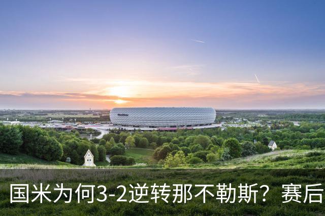 国米为何3-2逆转那不勒斯？赛后齐沃一针见血的说出原因 说得实在