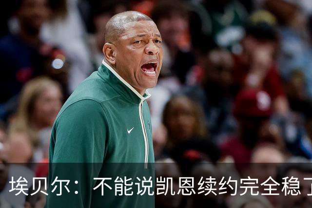 埃贝尔：不能说凯恩续约完全稳了，不过看不出能有什么障碍