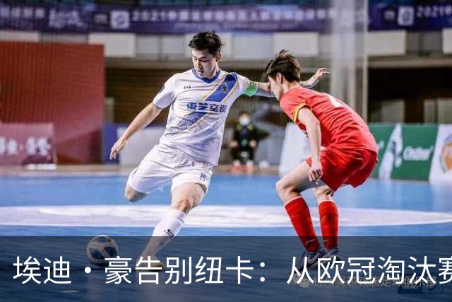 埃迪·豪告别纽卡：从欧冠淘汰赛到跌出前10 五幕见证四年兴衰