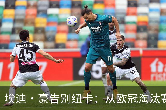 埃迪·豪告别纽卡：从欧冠淘汰赛到跌出前10 五幕见证四年兴衰