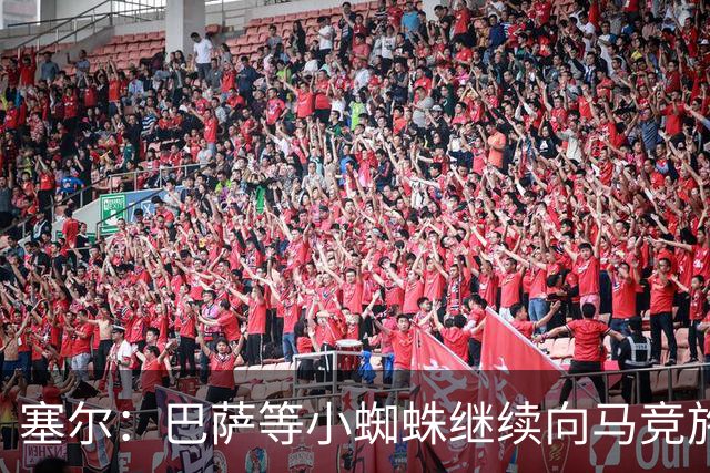 塞尔：巴萨等小蜘蛛继续向马竞施压 若有绝佳机会可能引进新中卫