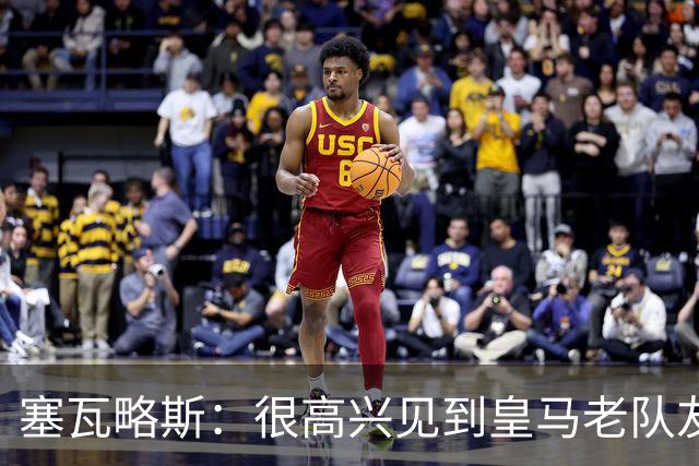 塞瓦略斯：很高兴见到皇马老队友；盼周二欧冠对阵里尔时出场