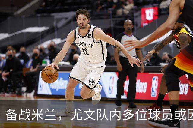 备战米兰，尤文队内多位球员或因伤缺阵，冈萨雷斯再迎机会