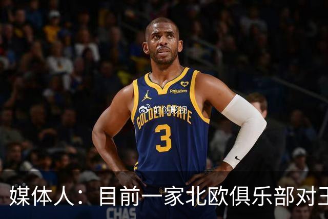 媒体人：目前一家北欧俱乐部对王钰栋有比较强的引进意愿