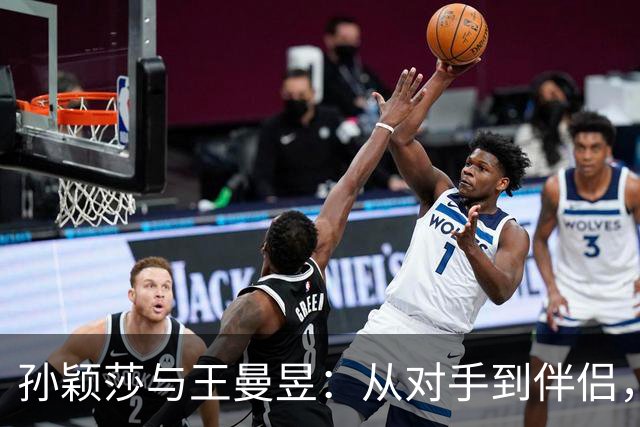 孙颖莎与王曼昱：从对手到伴侣，告别一段乒乓情