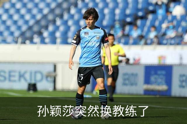 孙颖莎突然换教练了