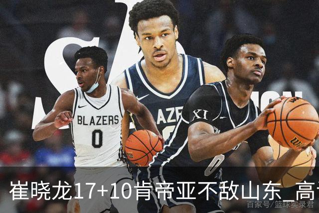 崔晓龙17+10肯帝亚不敌山东 高诗岩16助攻