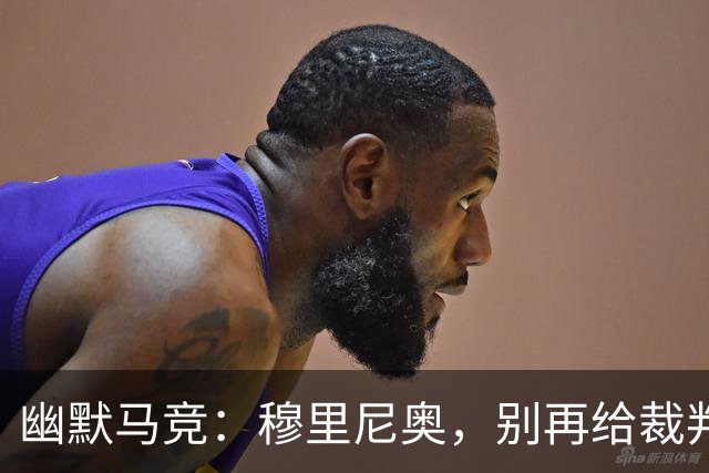 幽默马竞：穆里尼奥，别再给裁判发“打印资料”了！