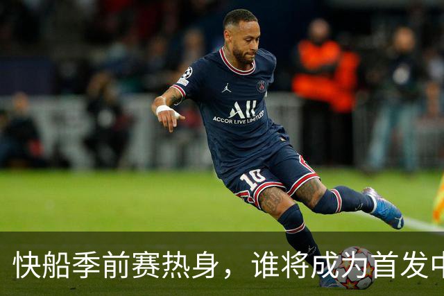 快船季前赛热身，谁将成为首发中锋的“车轮战”赢家？