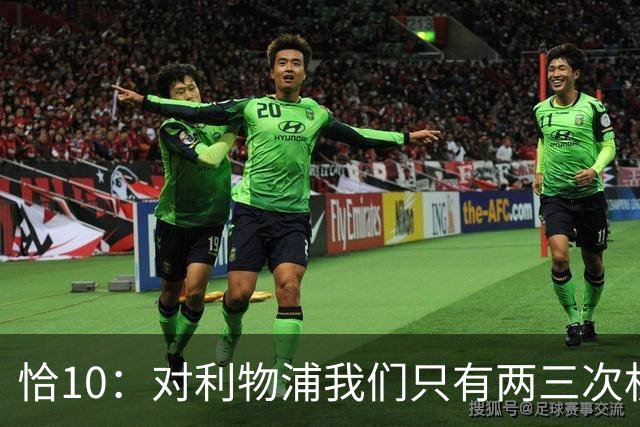 恰10：对利物浦我们只有两三次机会 米兰肯定挺他们