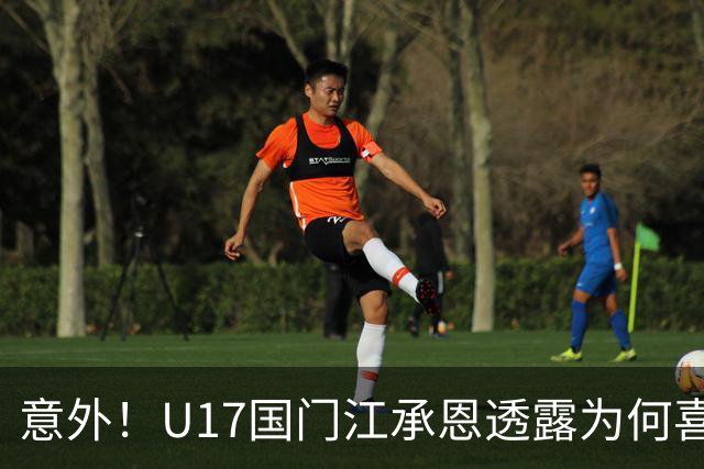 意外！U17国门江承恩透露为何喜欢打背头，直言状态可能会好一些