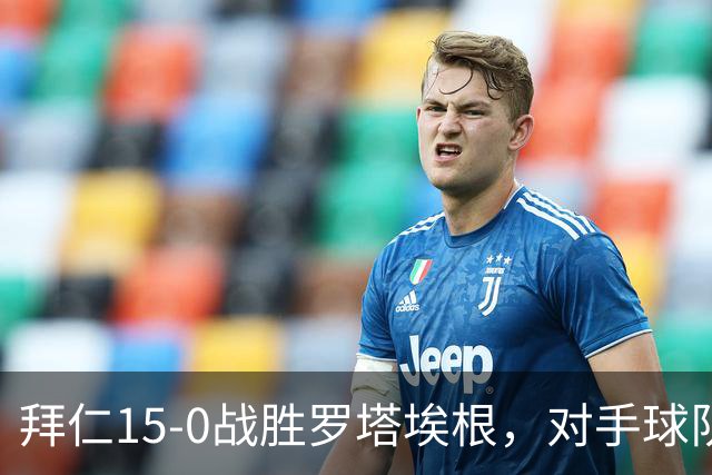 拜仁15-0战胜罗塔埃根，对手球队的财务主管替补登场成焦点