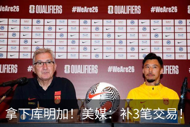 拿下库明加！美媒：补3笔交易！湖人起飞！值得吗？
