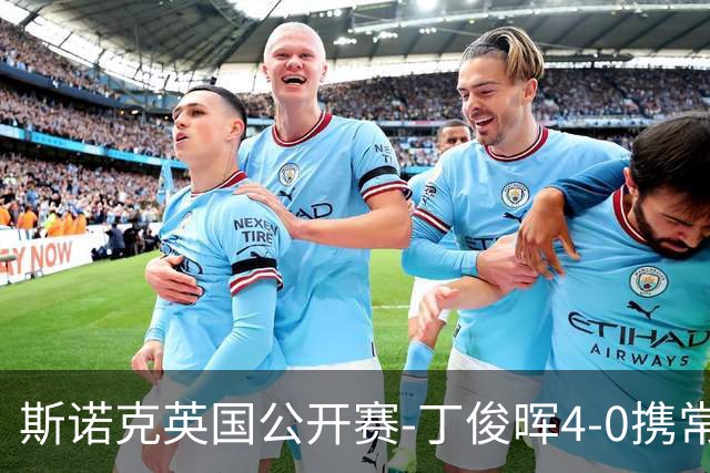 斯诺克英国公开赛-丁俊晖4-0携常冰玉晋级 吴宜泽1-4出局