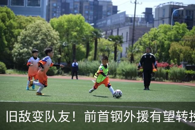 旧敌变队友！前首钢外援有望转投上海，季后赛稳定性成最大隐患