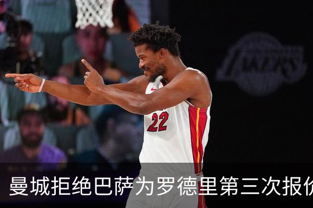 曼城拒绝巴萨为罗德里第三次报价 坚守8000万欧底线