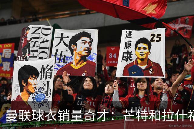 曼联球衣销量奇才：芒特和拉什福德逆袭出圈