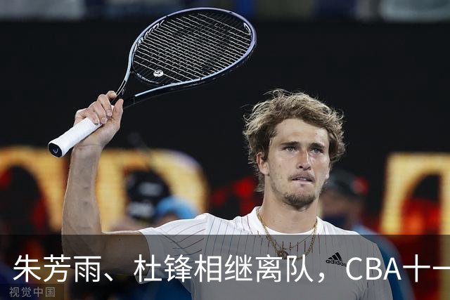 朱芳雨、杜锋相继离队，CBA十一冠王广东男篮进入重建时间