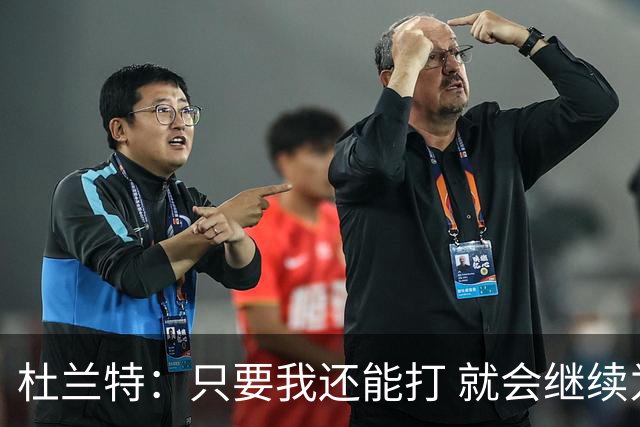 杜兰特：只要我还能打 就会继续为篮球倾尽所有