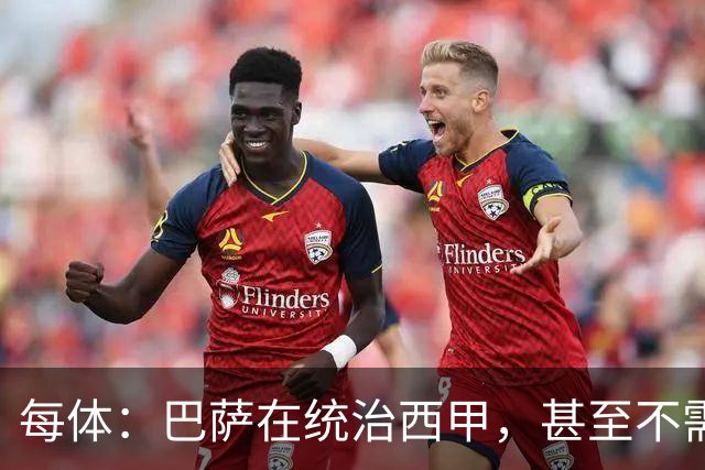 每体：巴萨在统治西甲，甚至不需要买小蜘蛛