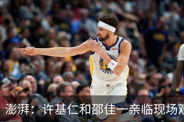 澎湃：许基仁和邵佳一亲临现场观看U17国足战阿森纳U17