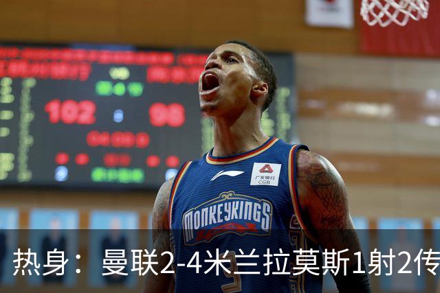 热身：曼联2-4米兰拉莫斯1射2传 斯通斯破门国米1-0