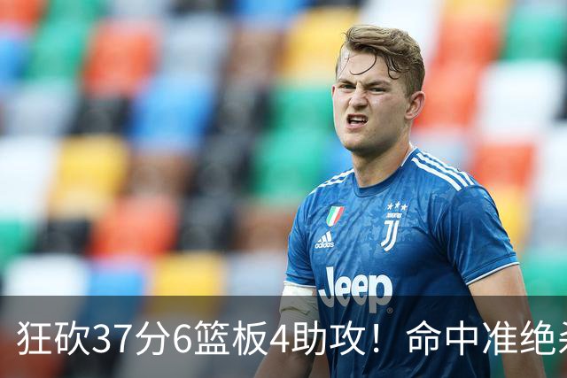 狂砍37分6篮板4助攻！命中准绝杀三分，骑士真的赚到了