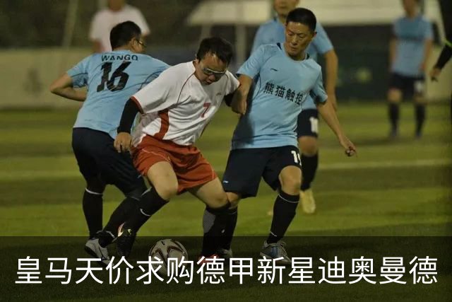 皇马天价求购德甲新星迪奥曼德