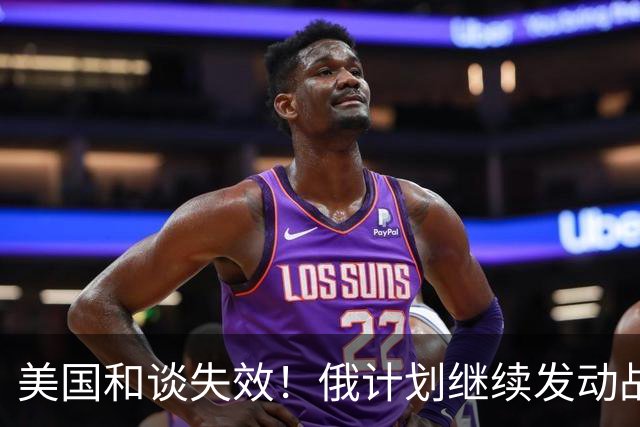 美国和谈失效！俄计划继续发动战争，6个月内吞下顿巴斯