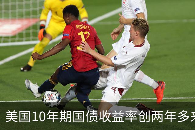 美国10年期国债收益率创两年多来新高