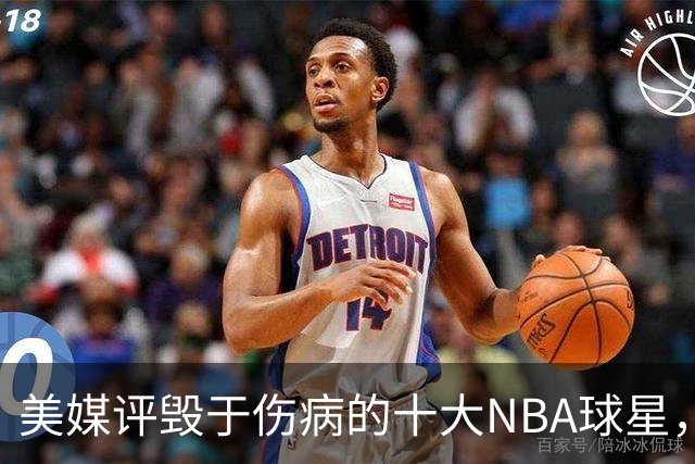 美媒评毁于伤病的十大NBA球星，开拓者2将上榜，姚明第7，罗斯第4