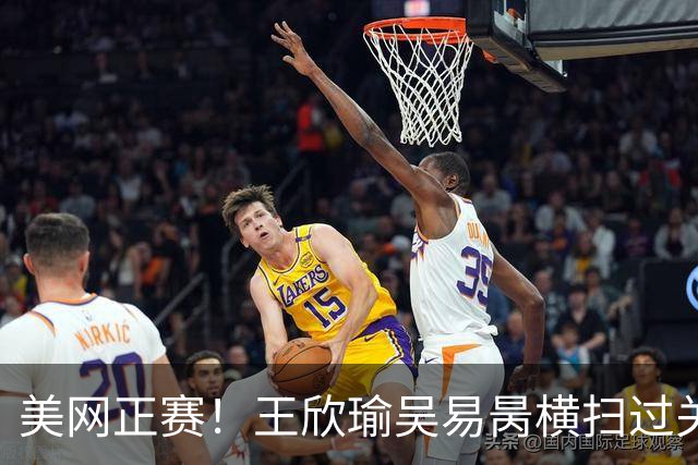 美网正赛！王欣瑜吴易昺横扫过关，张帅黄泽林一轮游！