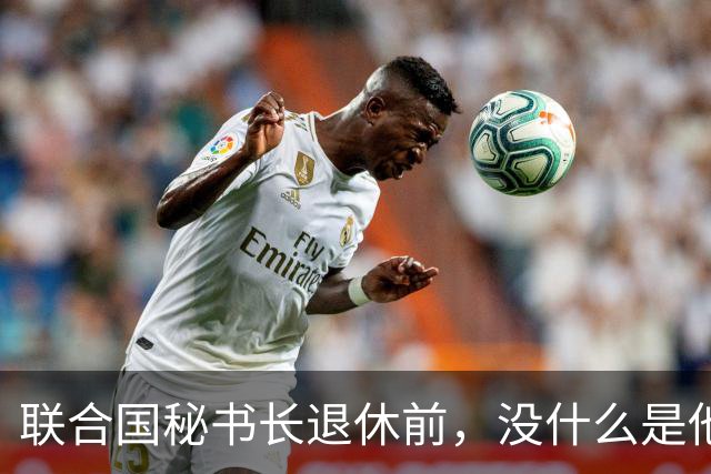 联合国秘书长退休前，没什么是他不敢说的，丝毫不给这两国留情面