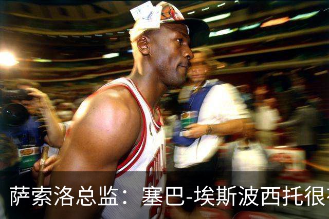 萨索洛总监：塞巴-埃斯波西托很有天赋；斯帕莱蒂层次很高