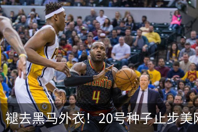 褪去黑马外衣！20号种子止步美网首轮，法网获亚军后6战5负