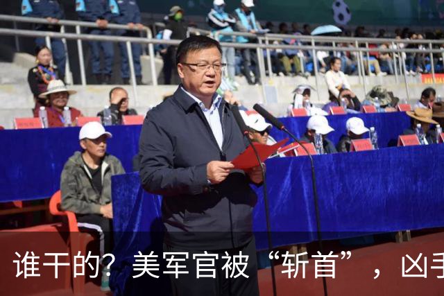 谁干的？美军官被“斩首”，凶手在逃，悬赏令已经发出，白宫失声